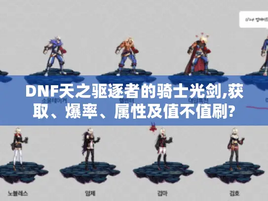 DNF天之驱逐者的骑士光剑,获取、爆率、属性及值不值刷?