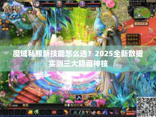 魔域私服新技能怎么选?2025全新数据实测三大隐藏神技 魔域私服新技能怎么选?2025全新数据实测三大隐藏神技