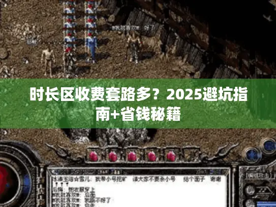 时长区收费套路多？2025避坑指南+省钱秘籍