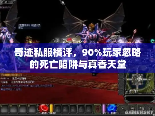 奇迹私服横评，90%玩家忽略的死亡陷阱与真香天堂