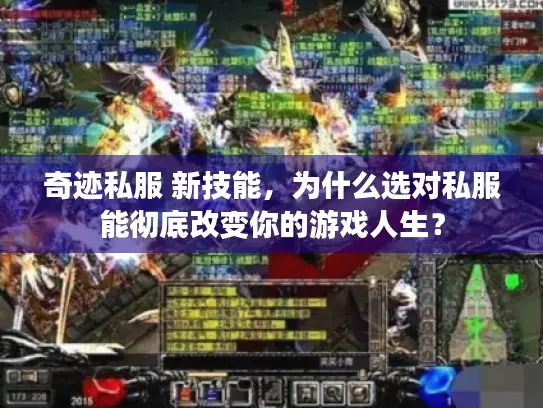 奇迹私服 新技能，为什么选对私服能彻底改变你的游戏人生？