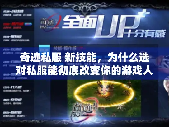 奇迹私服 新技能，为什么选对私服能彻底改变你的游戏人生？