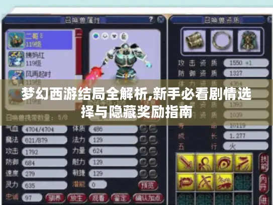 梦幻西游结局全解析,新手必看剧情选择与隐藏奖励指南