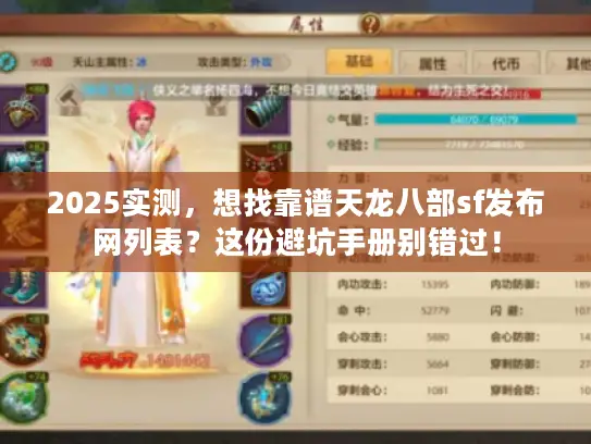 2025实测，想找靠谱天龙八部sf发布网列表？这份避坑手册别错过！