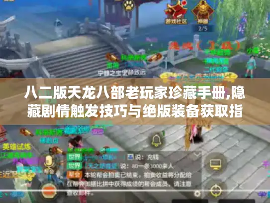 八二版天龙八部老玩家珍藏手册,隐藏剧情触发技巧与绝版装备获取指南 八二版天龙八部老玩家珍藏手册,隐藏剧情触发技巧与绝版装备获取指南