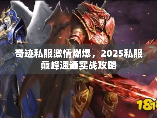 奇迹私服激情燃爆，2025私服巅峰速通实战攻略