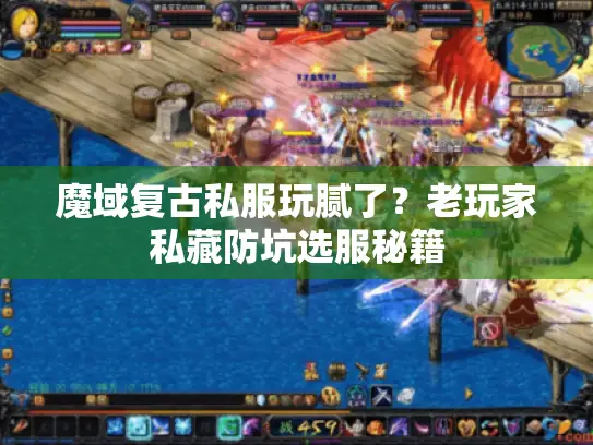 魔域复古私服玩腻了？老玩家私藏防坑选服秘籍