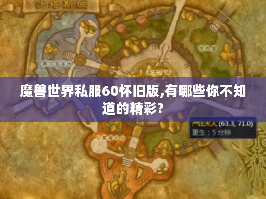 魔兽世界私服60怀旧版,有哪些你不知道的精彩?