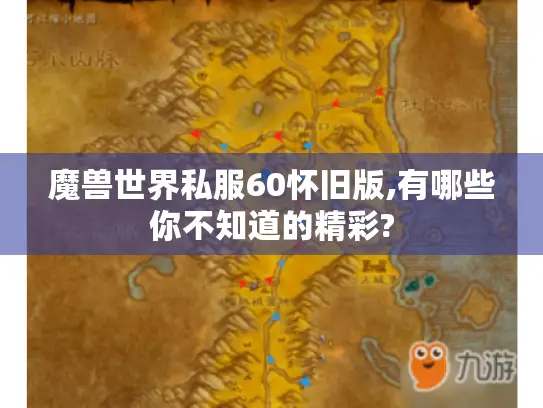 魔兽世界私服60怀旧版,有哪些你不知道的精彩?