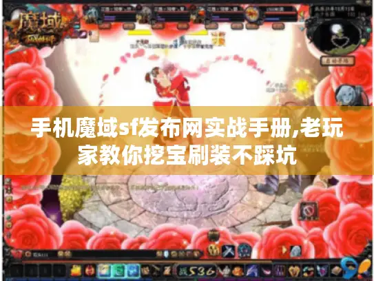 手机魔域sf发布网实战手册,老玩家教你挖宝刷装不踩坑