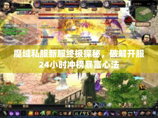 魔域私服新服终极探秘，破解开服24小时冲榜暴富心法