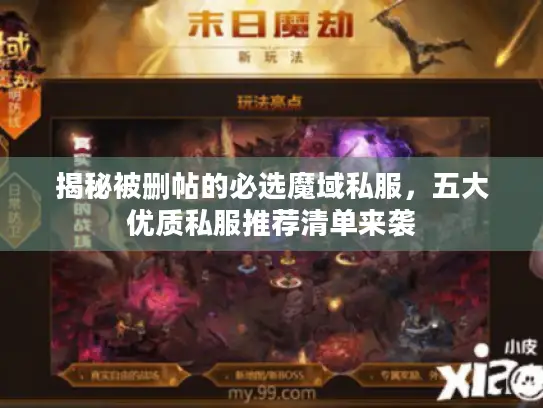 揭秘被删帖的必选魔域私服,五大优质私服推荐清单来袭 揭秘被删帖的必选魔域私服,五大优质私服推荐清单来袭