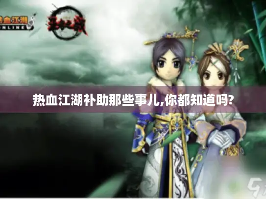 热血江湖补助那些事儿,你都知道吗?