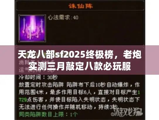 天龙八部sf2025终极榜，老炮实测三月敲定八款必玩服