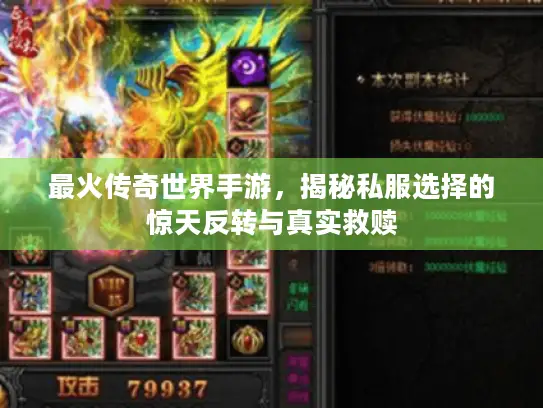 最火传奇世界手游,揭秘私服选择的惊天反转与真实救赎 最火传奇世界手游,揭秘私服选择的惊天反转与真实救赎