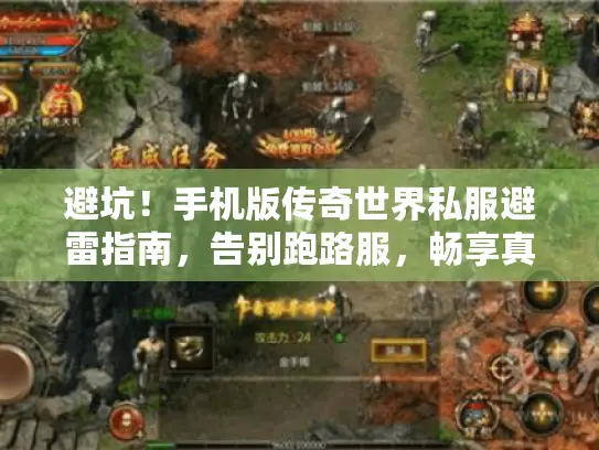 避坑！手机版传奇世界私服避雷指南，告别跑路服，畅享真福利