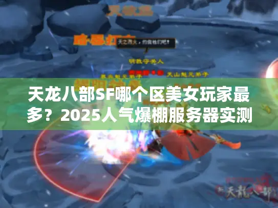 天龙八部SF哪个区美女玩家最多？2025人气爆棚服务器实测