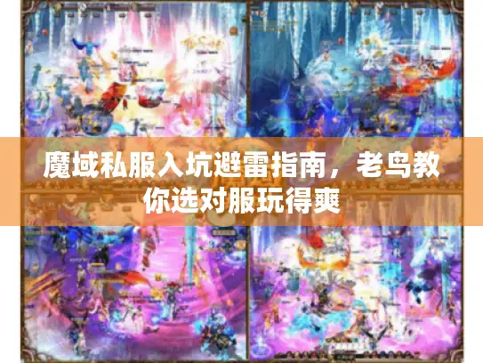 魔域私服入坑避雷指南，老鸟教你选对服玩得爽