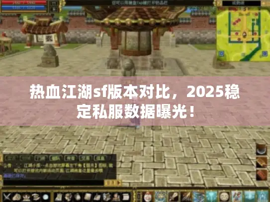 热血江湖sf版本对比，2025稳定私服数据曝光！
