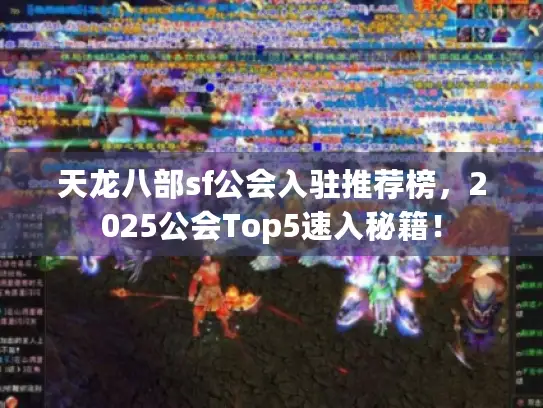 天龙八部sf公会入驻推荐榜,2025公会Top5速入秘籍! 天龙八部sf公会入驻推荐榜,2025公会Top5速入秘籍!