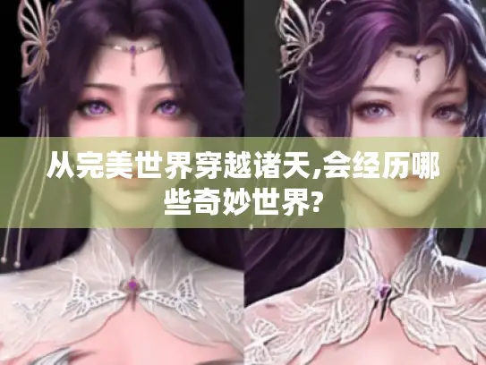 从完美世界穿越诸天,会经历哪些奇妙世界?