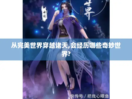 从完美世界穿越诸天,会经历哪些奇妙世界?