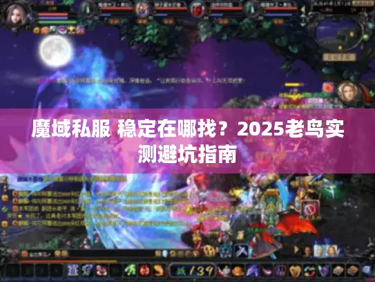 魔域私服 稳定在哪找？2025老鸟实测避坑指南
