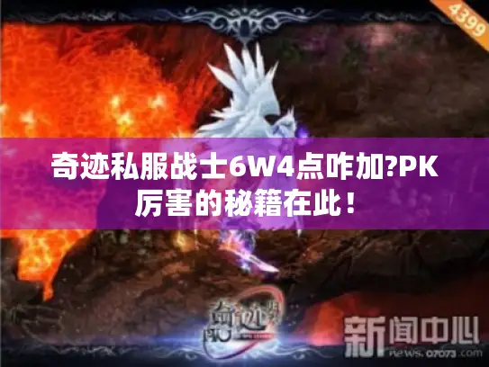 奇迹私服战士6W4点咋加?PK厉害的秘籍在此！