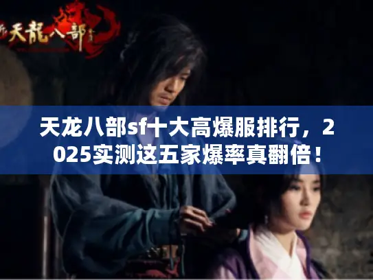 天龙八部sf十大高爆服排行，2025实测这五家爆率真翻倍！