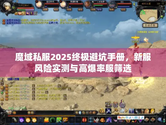魔域私服2025终极避坑手册，新服风险实测与高爆率服筛选