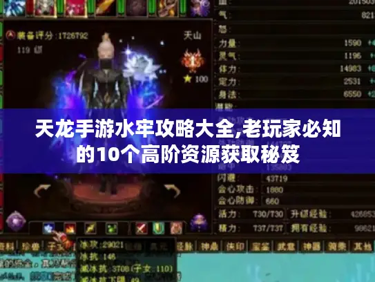 天龙手游水牢攻略大全,老玩家必知的10个高阶资源获取秘笈 天龙手游水牢攻略大全,老玩家必知的10个高阶资源获取秘笈