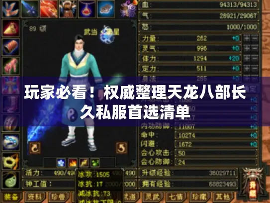 玩家必看!权威整理天龙八部长久私服首选清单 玩家必看!权威整理天龙八部长久私服首选清单