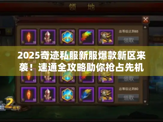 2025奇迹私服新服爆款新区来袭！速通全攻略助你抢占先机