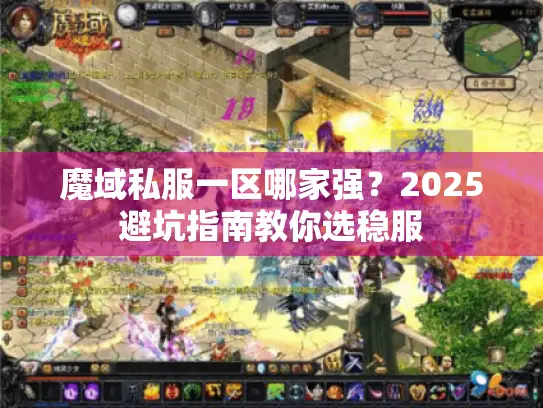 魔域私服一区哪家强?2025避坑指南教你选稳服 魔域私服一区哪家强?2025避坑指南教你选稳服
