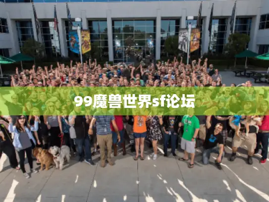 99魔兽世界sf论坛 99魔兽世界sf论坛