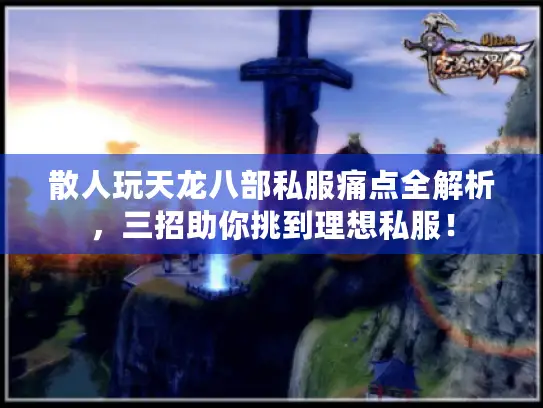 散人玩天龙八部私服痛点全解析，三招助你挑到理想私服！