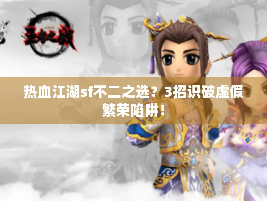 热血江湖sf不二之选？3招识破虚假繁荣陷阱！