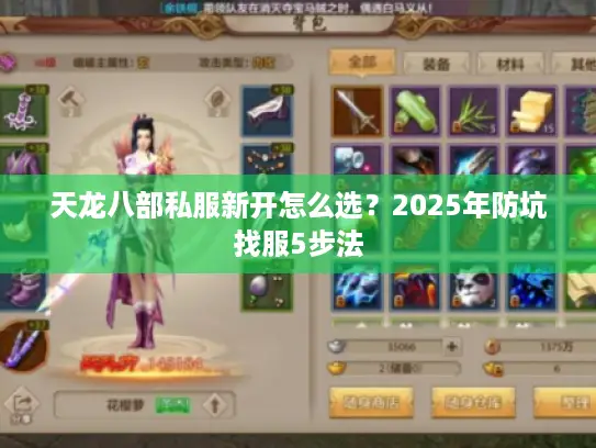 天龙八部私服新开怎么选?2025年防坑找服5步法 天龙八部私服新开怎么选?2025年防坑找服5步法