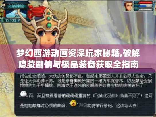 梦幻西游动画资深玩家秘籍,破解隐藏剧情与极品装备获取全指南 梦幻西游动画资深玩家秘籍,破解隐藏剧情与极品装备获取全指南