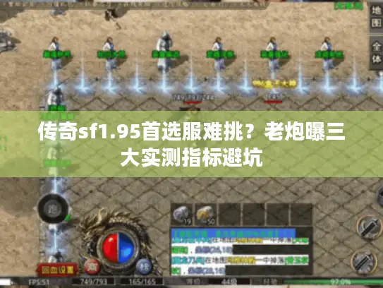 传奇sf1.95首选服难挑?老炮曝三大实测指标避坑 传奇sf1.95首选服难挑?老炮曝三大实测指标避坑