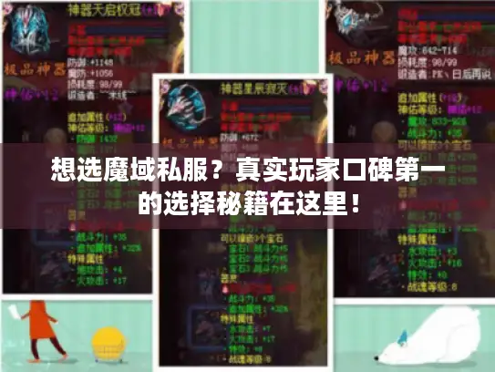 想选魔域私服？真实玩家口碑第一的选择秘籍在这里！
