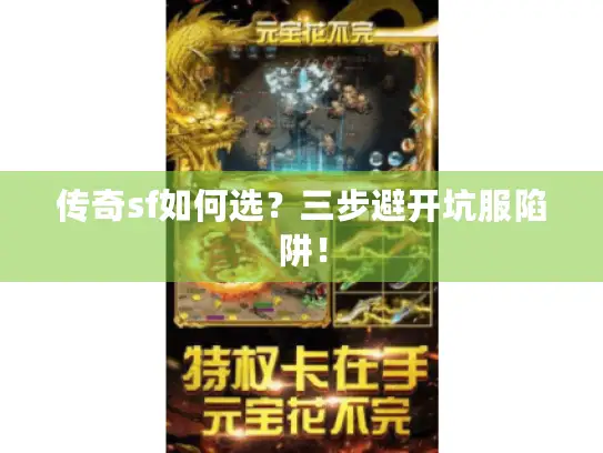 传奇sf如何选？三步避开坑服陷阱！