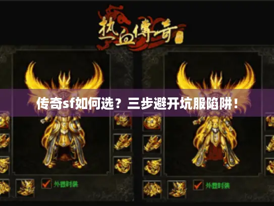 传奇sf如何选？三步避开坑服陷阱！