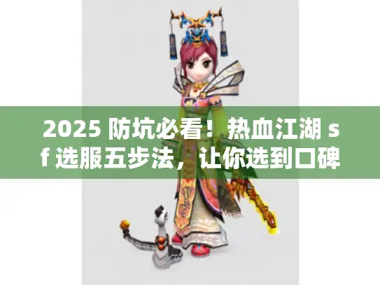2025 防坑必看！热血江湖 sf 选服五步法，让你选到口碑第一服