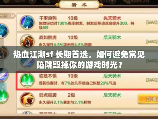 热血江湖sf 长期首选，如何避免常见陷阱毁掉你的游戏时光？