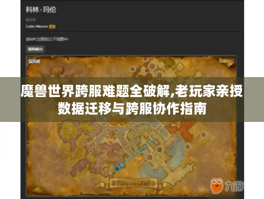 魔兽世界跨服难题全破解,老玩家亲授数据迁移与跨服协作指南