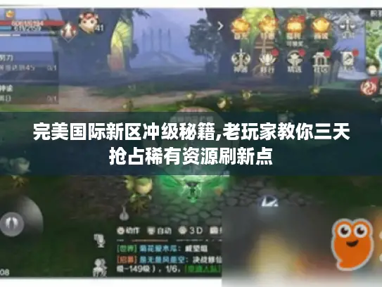 完美国际新区冲级秘籍,老玩家教你三天抢占稀有资源刷新点