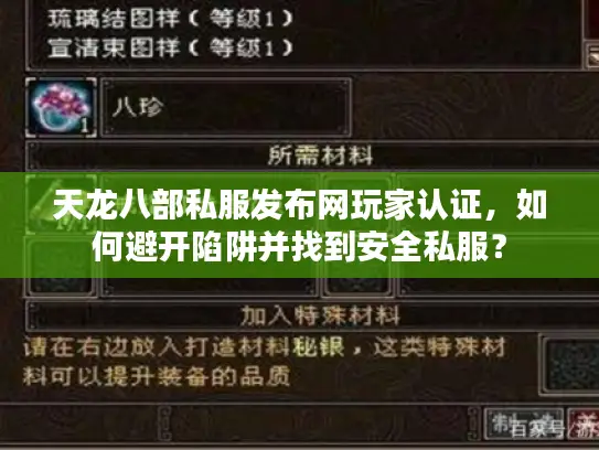 天龙八部私服发布网玩家认证,如何避开陷阱并找到安全私服? 天龙八部私服发布网玩家认证,如何避开陷阱并找到安全私服?