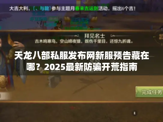 天龙八部私服发布网新服预告藏在哪？2025最新防骗开荒指南
