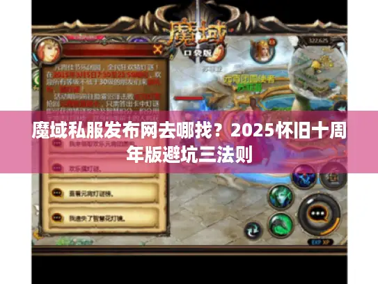 魔域私服发布网去哪找？2025怀旧十周年版避坑三法则